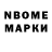 Марки N-bome 1,8мг Rysbek Alidinov