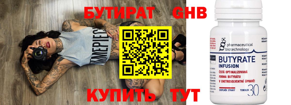 БУТИРАТ 99% Рыбинск