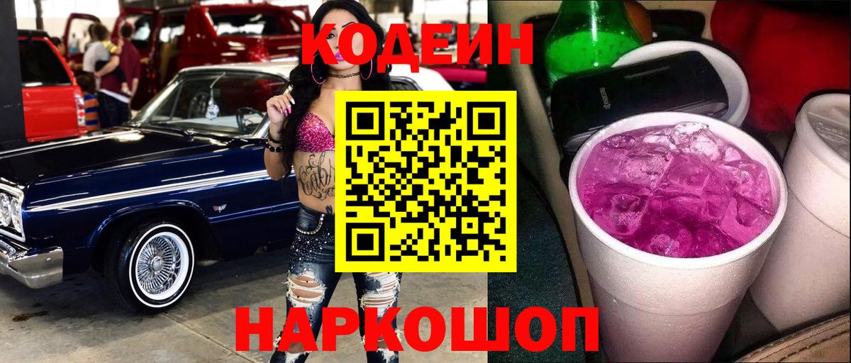 Кодеин Purple Drank  Рыбинск  Кодеиновый сироп Lean Purple Drank 