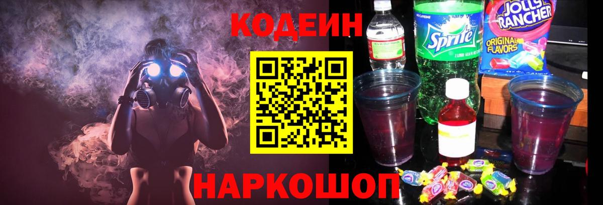 Рыбинск  Кодеиновый сироп Lean напиток Lean (лин)  Вход с VPN  Кодеин Purple Drank 